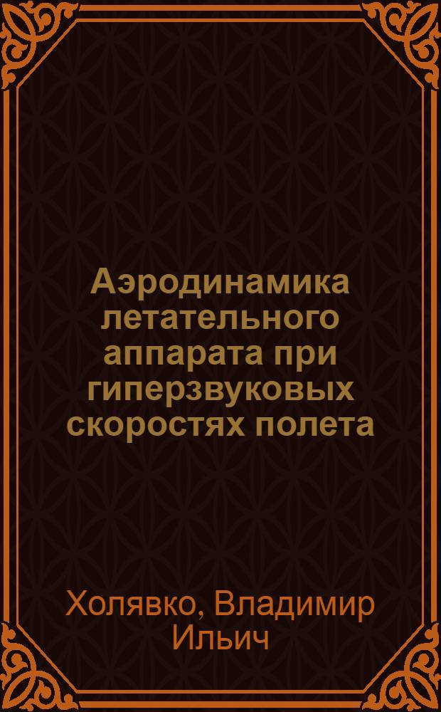 Аэродинамика летательного аппарата при гиперзвуковых скоростях полета : Учеб. пособие