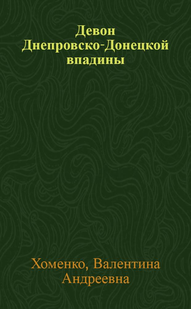 Девон Днепровско-Донецкой впадины (и сопредельных территорий)
