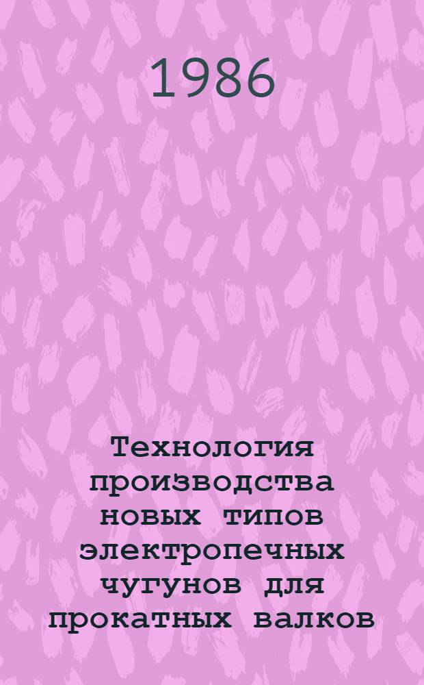 Технология производства новых типов электропечных чугунов для прокатных валков : Автореф. дис. на соиск. учен. степ. канд. техн. наук : (05.16.04)