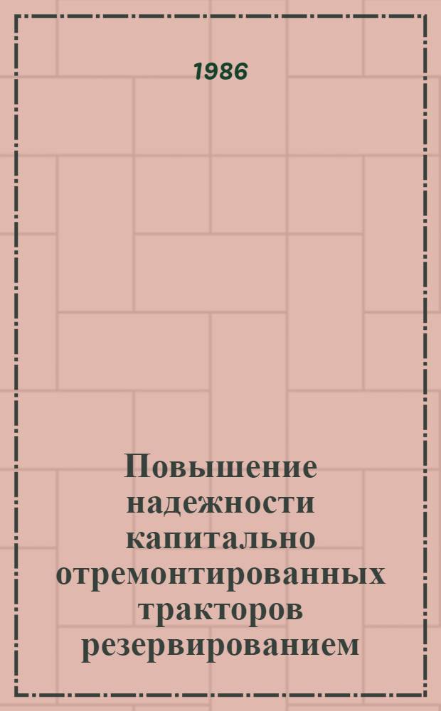 Повышение надежности капитально отремонтированных тракторов резервированием : (На прим. тракторов ДТ-75) : Автореф. дис. на соиск. учен. степ. канд. техн. наук : (05.20.03)