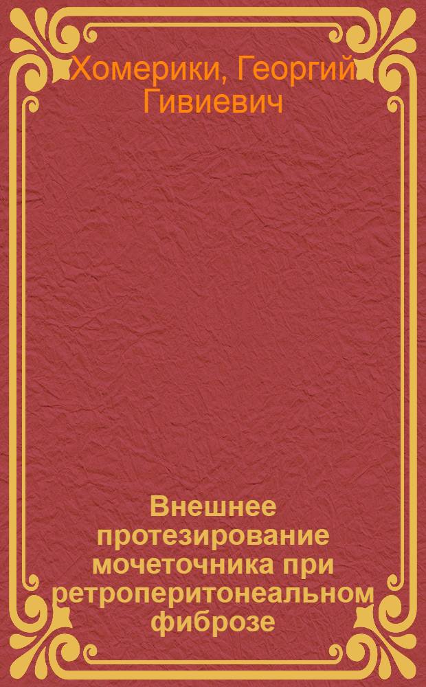 Внешнее протезирование мочеточника при ретроперитонеальном фиброзе : Автореф. дис. на соиск. учен. степ. к. м. н