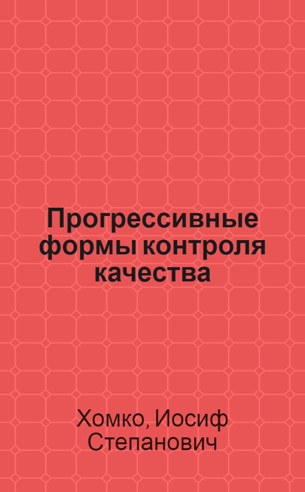 Прогрессивные формы контроля качества : Об-ние "Черновцылегмаш"