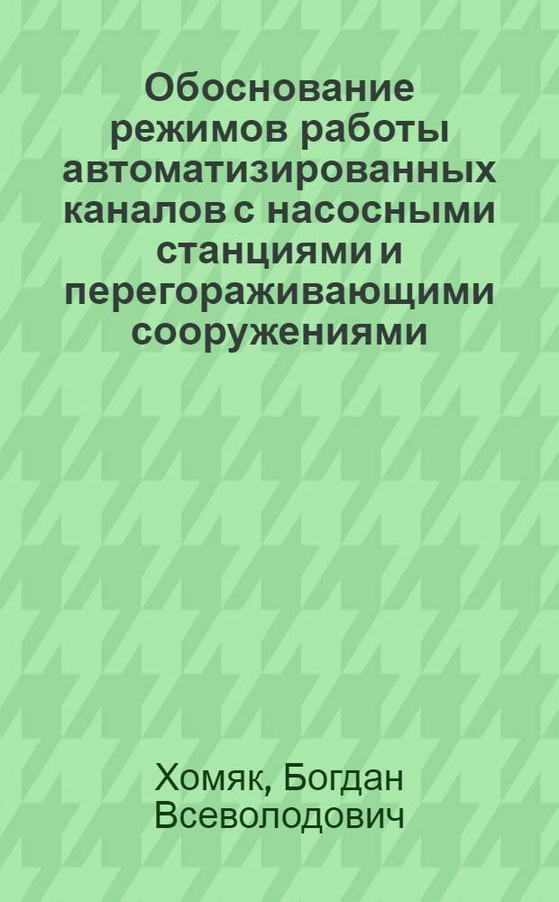 Обоснование режимов работы автоматизированных каналов с насосными станциями и перегораживающими сооружениями : Автореф. дис. на соиск. учен. степ. канд. техн. наук : (06.01.02)