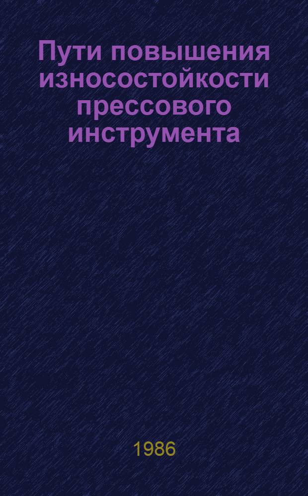 Пути повышения износостойкости прессового инструмента