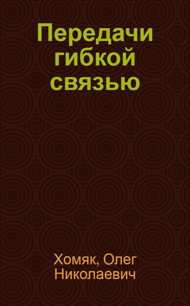 Передачи гибкой связью (ременные, цепные) : Тексты лекций