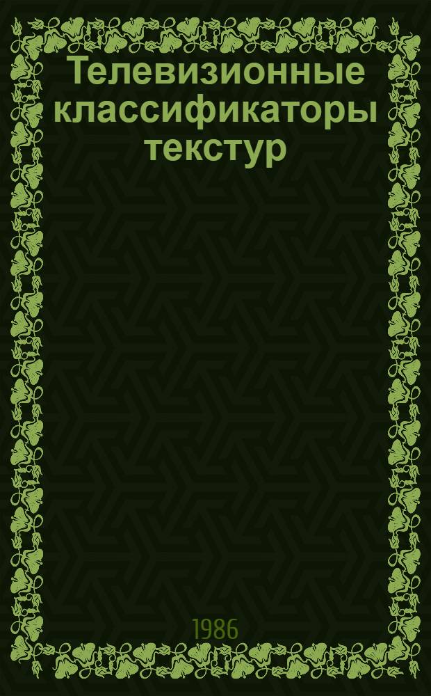 Телевизионные классификаторы текстур : Учеб. пособие