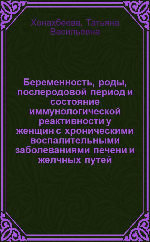 Беременность, роды, послеродовой период и состояние иммунологической реактивности у женщин с хроническими воспалительными заболеваниями печени и желчных путей : Автореф. дис. на соиск. учен. степ. канд. мед. наук : (14.00.01)