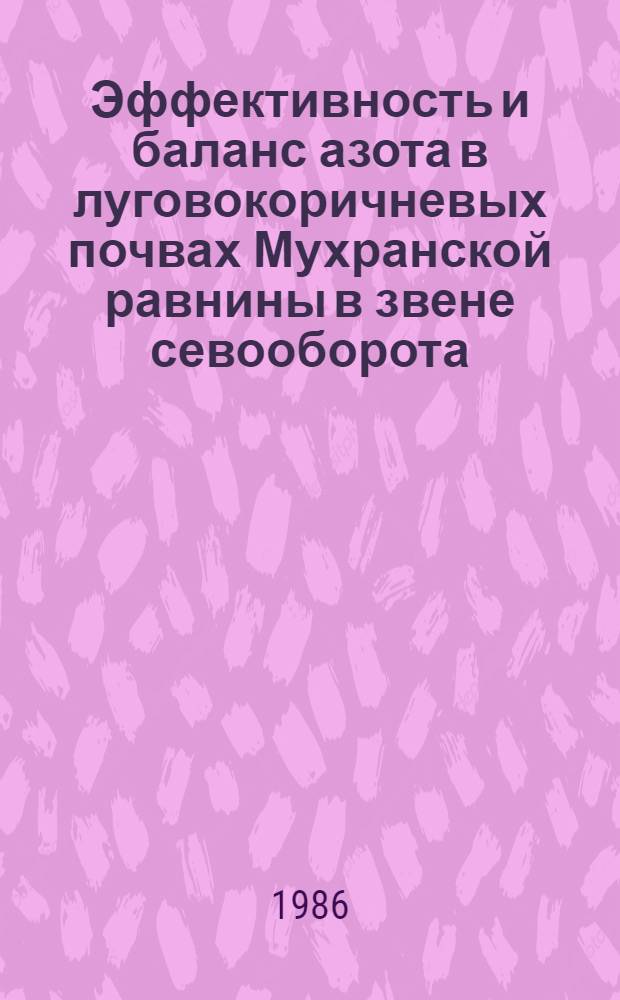 Эффективность и баланс азота в луговокоричневых почвах Мухранской равнины в звене севооборота : Автореф. дис. на соиск. учен. степ. канд. с.-х. наук : (06.01.04)
