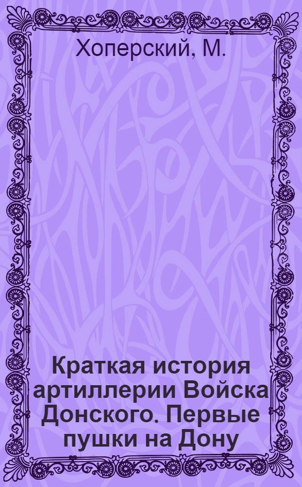 Краткая история артиллерии Войска Донского. Первые пушки на Дону