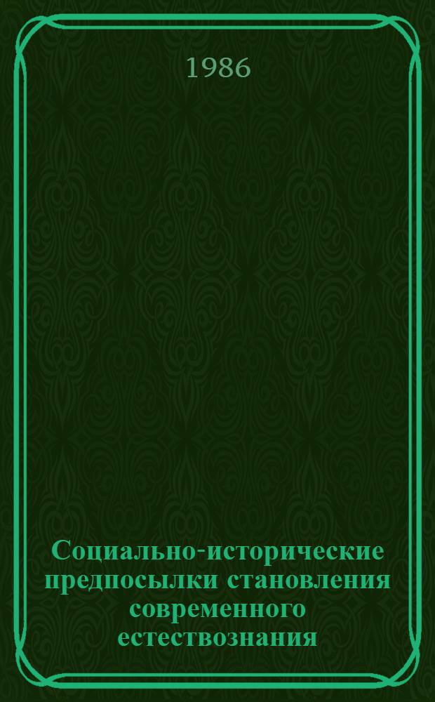 Социально-исторические предпосылки становления современного естествознания