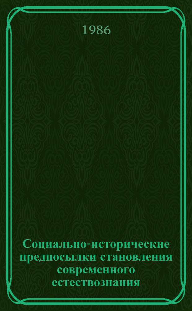 Социально-исторические предпосылки становления современного естествознания