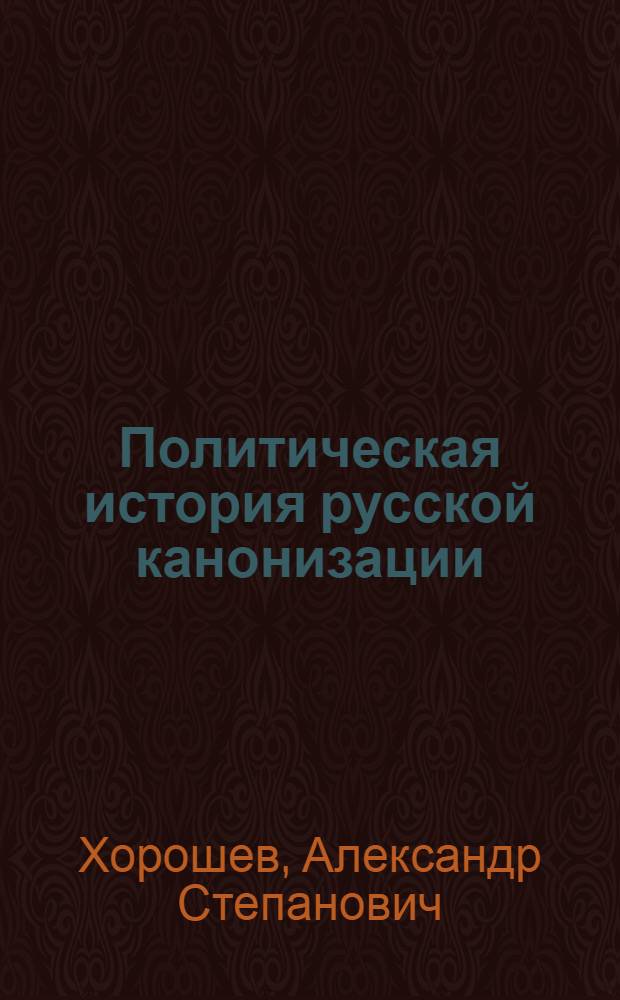 Политическая история русской канонизации (XI-XVI вв.)