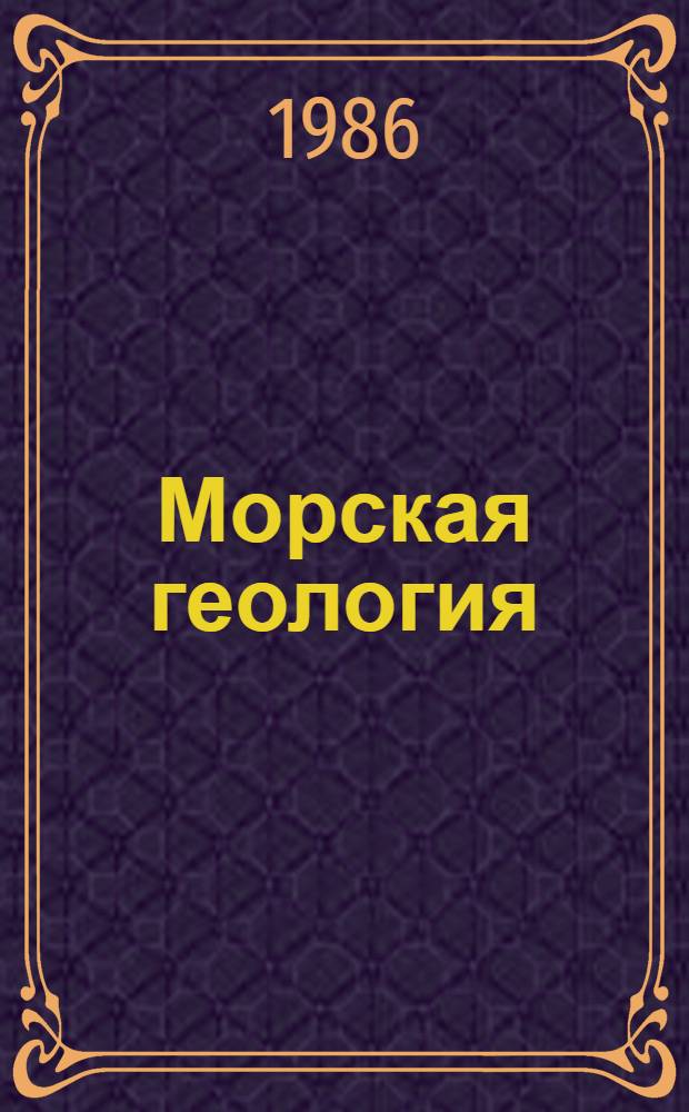 Морская геология