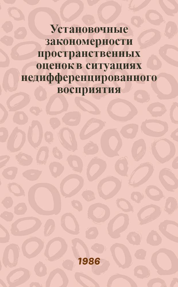 Установочные закономерности пространственных оценок в ситуациях недифференцированного восприятия : Автореф. дис. на соиск. учен. степ. к. психол. н