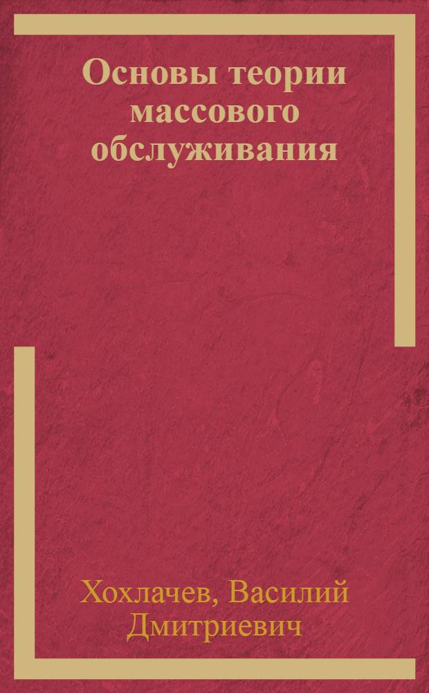 Основы теории массового обслуживания : Учеб. пособие