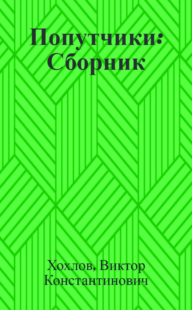 Попутчики : Сборник