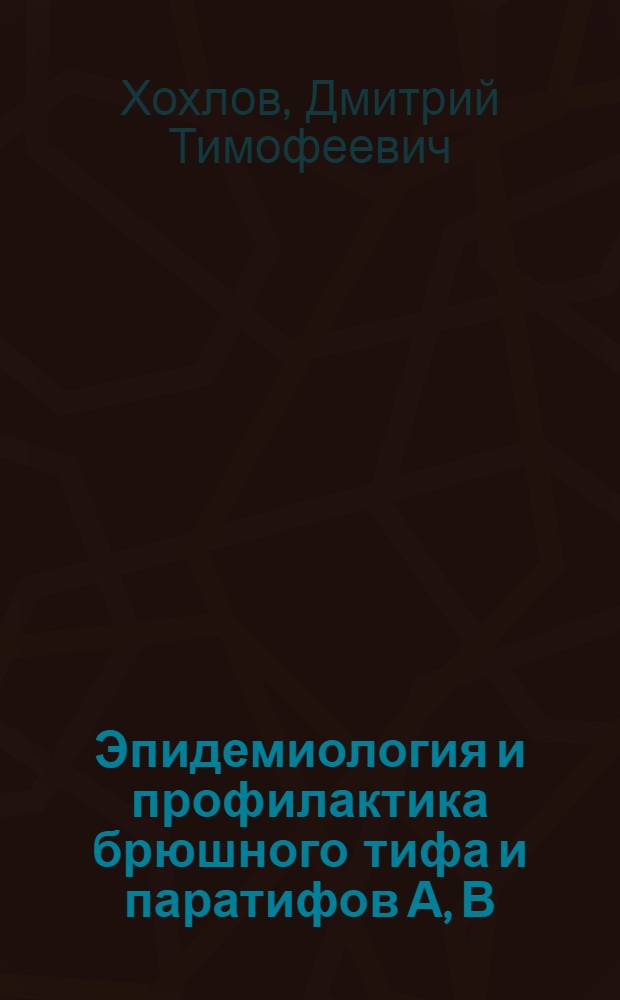 Эпидемиология и профилактика брюшного тифа и паратифов А, В : Учеб. пособие