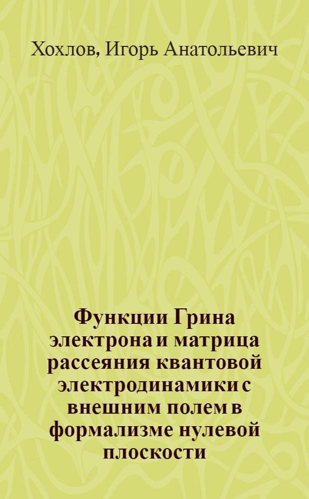 Функции Грина электрона и матрица рассеяния квантовой электродинамики с внешним полем в формализме нулевой плоскости : Автореф. дис. на соиск. учен. степ. канд. физ.-мат. наук : (01.04.02)