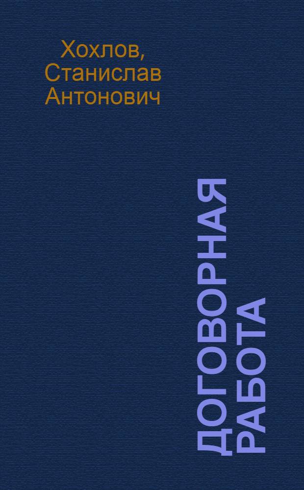 Договорная работа : Учеб. пособие