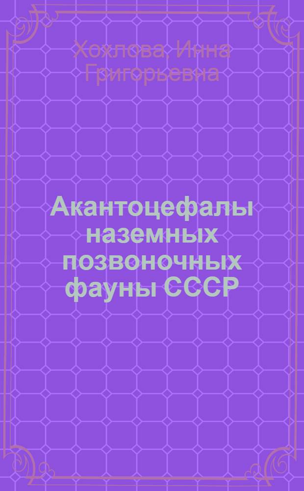 Акантоцефалы наземных позвоночных фауны СССР