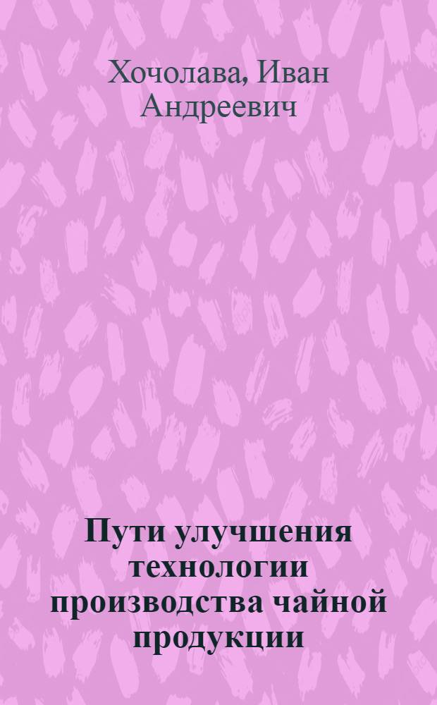 Пути улучшения технологии производства чайной продукции