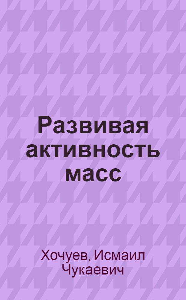 Развивая активность масс