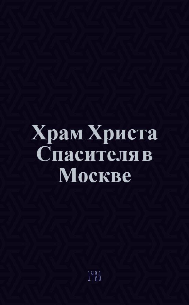 Храм Христа Спасителя в Москве : Описание, ист. данные : К преддверию 1000-летия крещения Руси