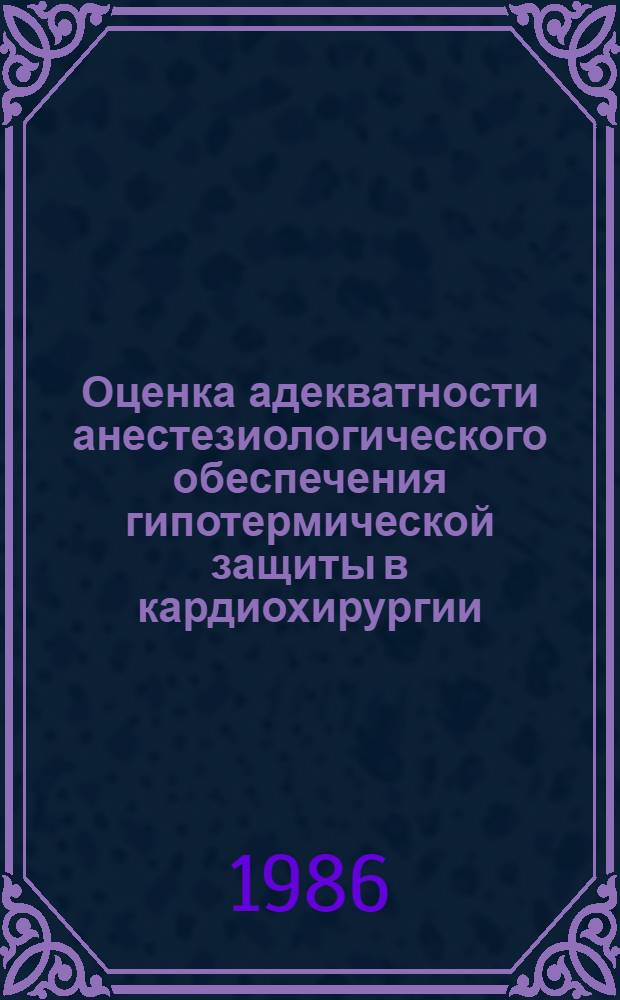 Оценка адекватности анестезиологического обеспечения гипотермической защиты в кардиохирургии : Автореф. дис. на соиск. учен. степ. канд. мед. наук : (14.00.37)