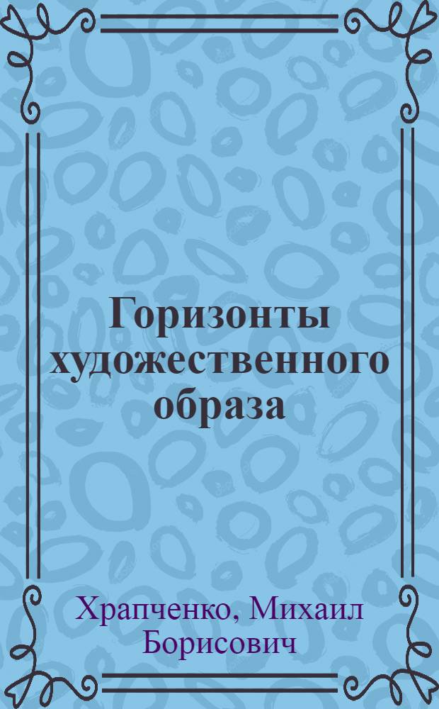 Горизонты художественного образа