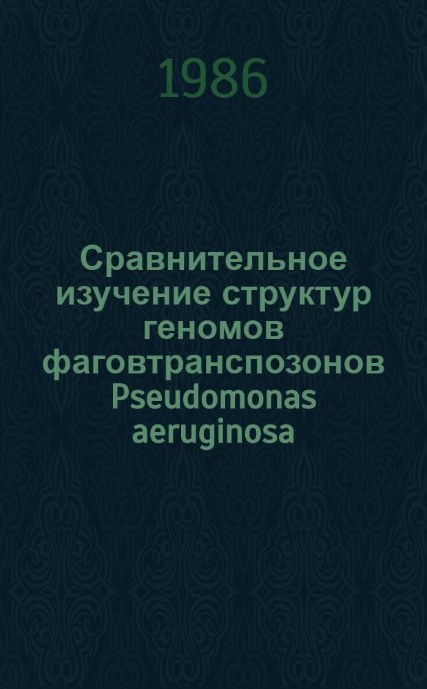 Сравнительное изучение структур геномов фаговтранспозонов Pseudomonas aeruginosa : Автореф. дис. на соиск. учен. степ. канд. биол. наук : (03.00.03)