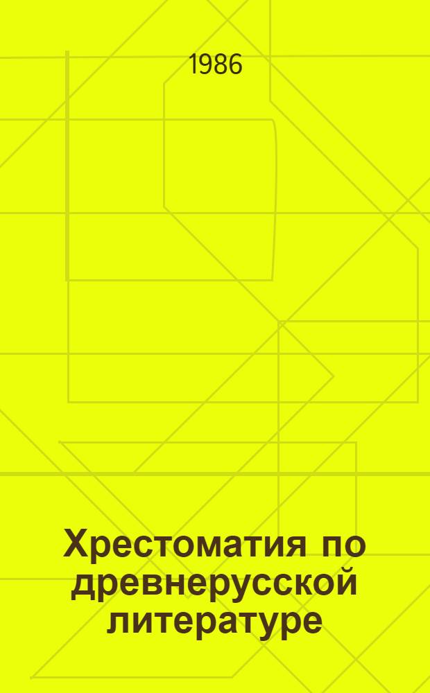 Хрестоматия по древнерусской литературе : Для вузов по спец. "Рус. яз. и лит."