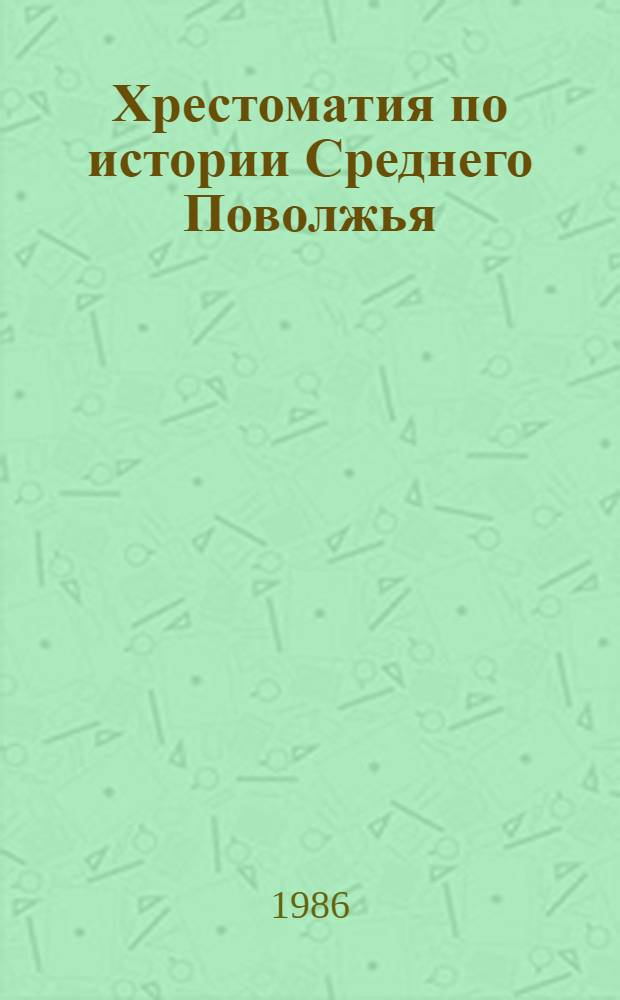 Хрестоматия по истории Среднего Поволжья : (Октябрьская революция и гражд. война) : Учеб. пособие