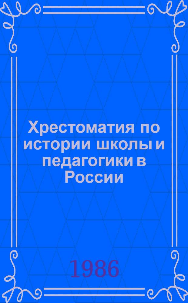 Хрестоматия по истории школы и педагогики в России : (До Великой Окт. соц. революции) : Для пед. ин-тов