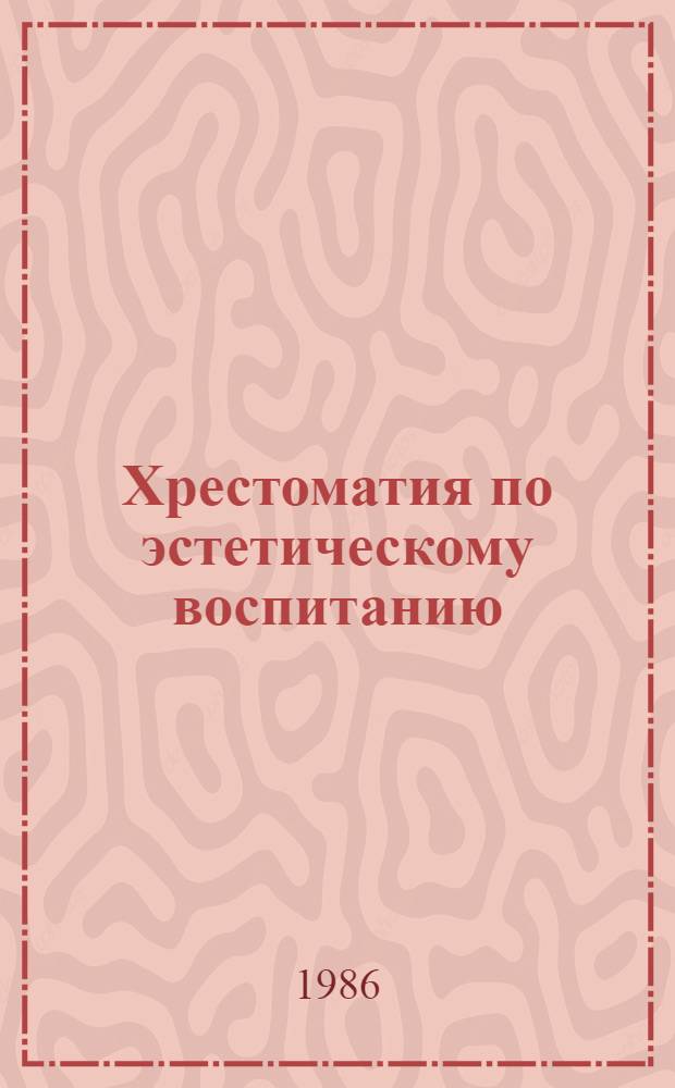 Хрестоматия по эстетическому воспитанию