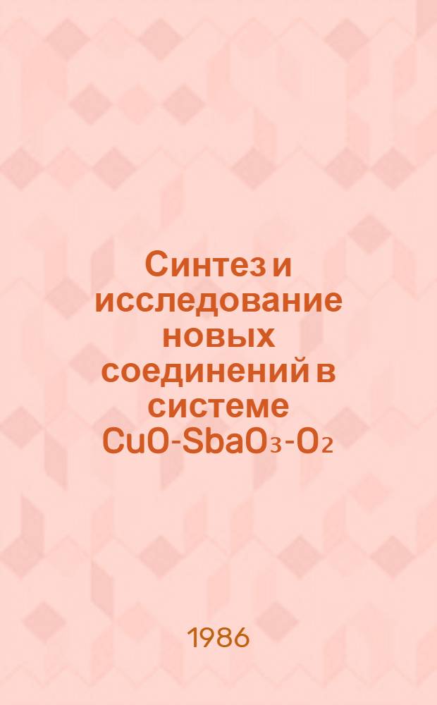 Синтез и исследование новых соединений в системе CuO-SbaO₃-O₂ : Автореф. дис. на соиск. учен. степ. к. х. н