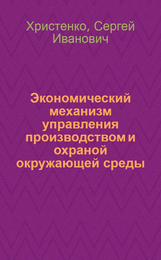 Экономический механизм управления производством и охраной окружающей среды