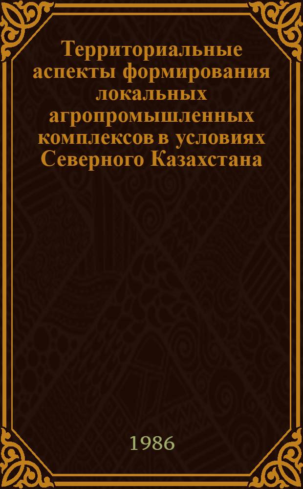 Территориальные аспекты формирования локальных агропромышленных комплексов в условиях Северного Казахстана : Автореф. дис. на соиск. учен. степ. к. г. н