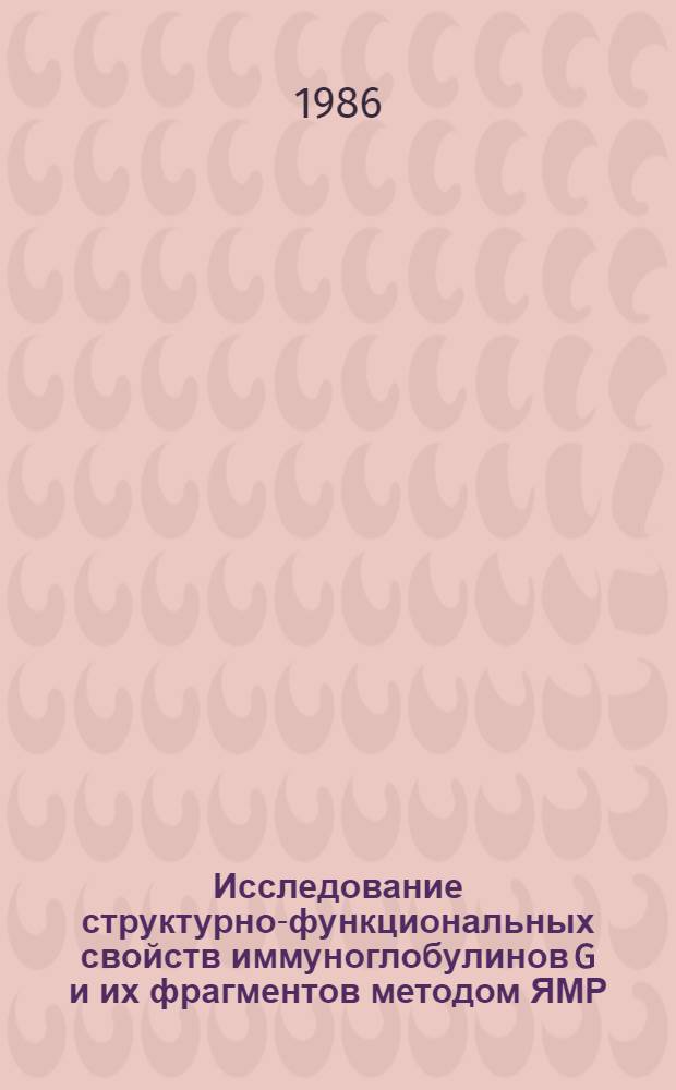 Исследование структурно-функциональных свойств иммуноглобулинов G и их фрагментов методом ЯМР