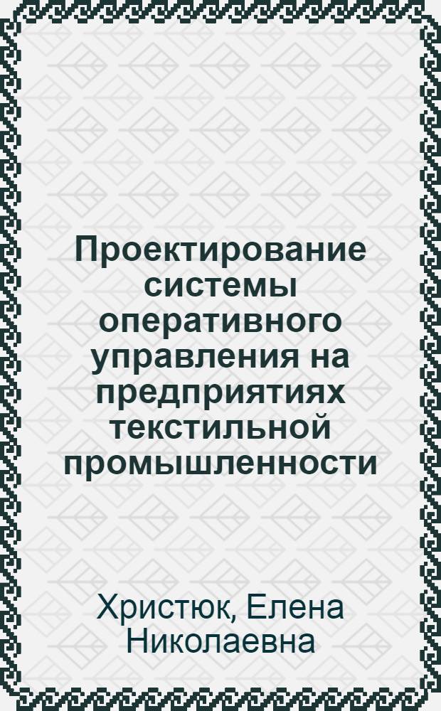 Проектирование системы оперативного управления на предприятиях текстильной промышленности : Текст лекций
