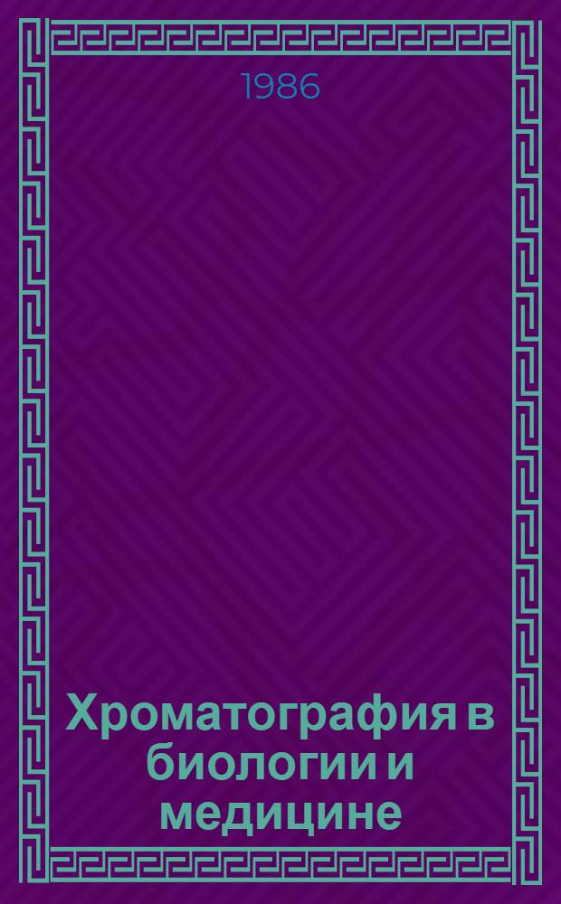 Хроматография в биологии и медицине : Респ. сб. науч. тр