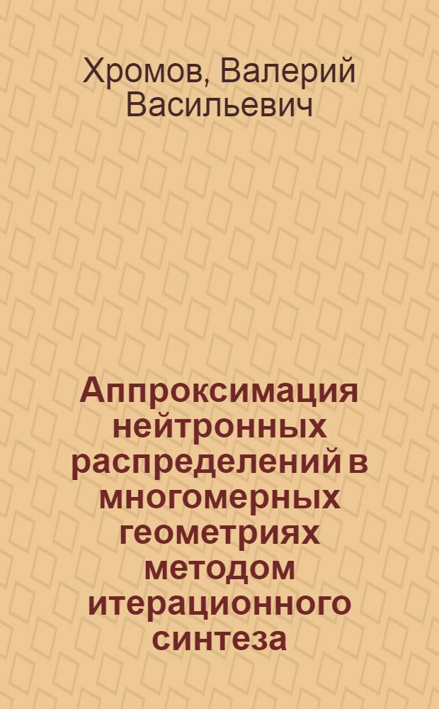 Аппроксимация нейтронных распределений в многомерных геометриях методом итерационного синтеза