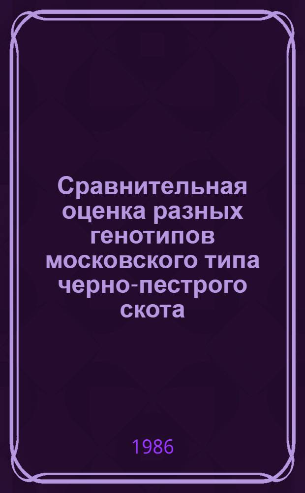 Сравнительная оценка разных генотипов московского типа черно-пестрого скота : Автореф. дис. на соиск. учен. степ. канд. с.-х. наук : (06.02.01)