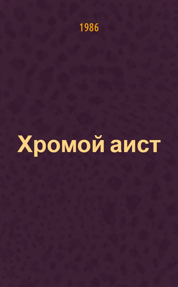 Хромой аист : Узб. нар. сказки : Для дошк. возраста