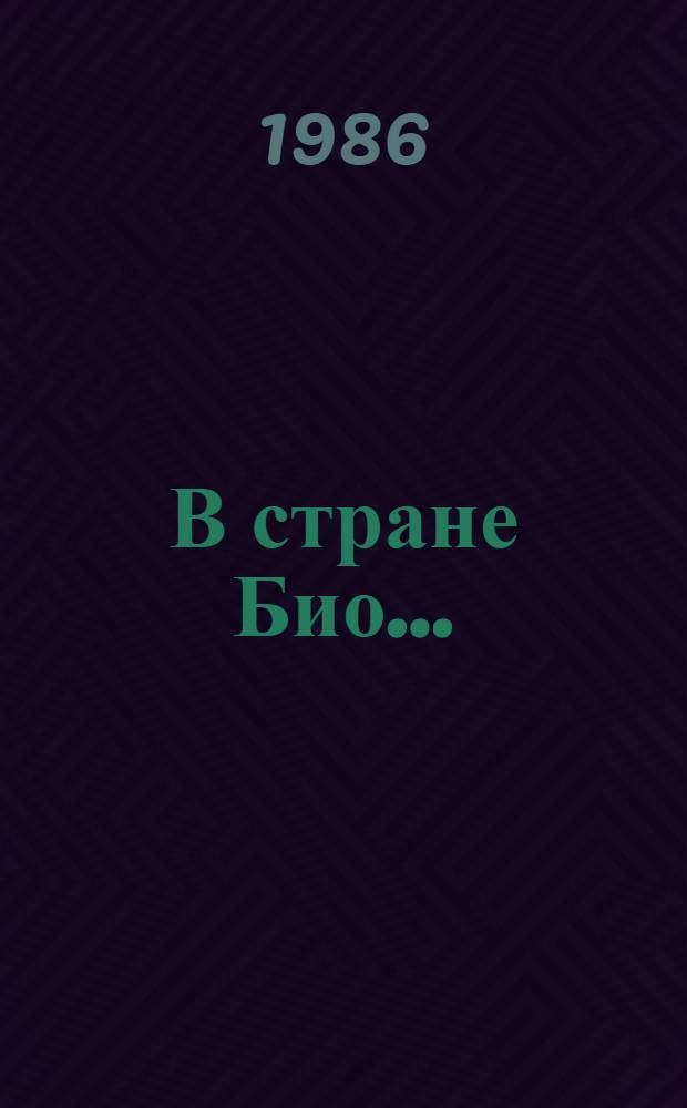 В стране Био...