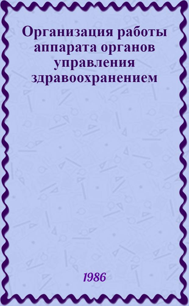 Организация работы аппарата органов управления здравоохранением : Лекция