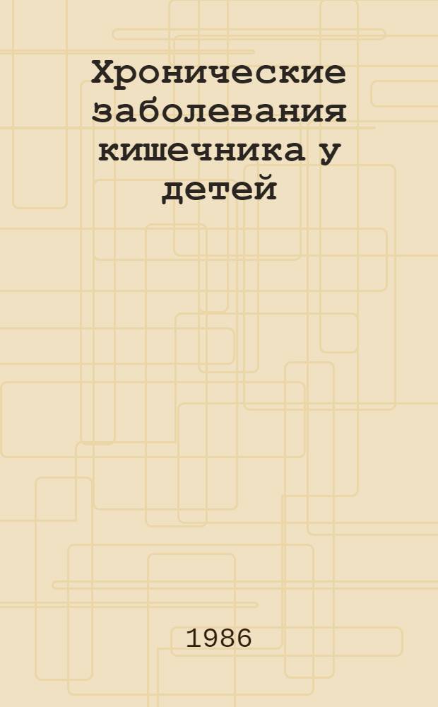 Хронические заболевания кишечника у детей