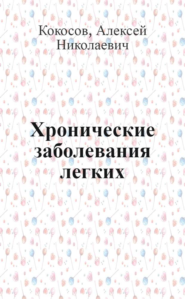 Хронические заболевания легких