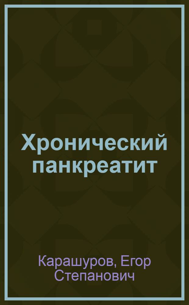 Хронический панкреатит : Учеб. пособие