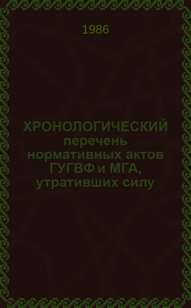 ХРОНОЛОГИЧЕСКИЙ перечень нормативных актов ГУГВФ и МГА, утративших силу