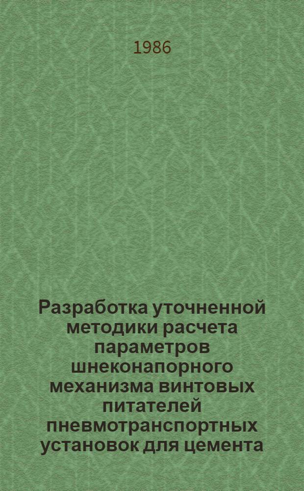 Разработка уточненной методики расчета параметров шнеконапорного механизма винтовых питателей пневмотранспортных установок для цемента : Автореф. дис. на соиск. учен. степ. канд. техн. наук : (05.05.04)